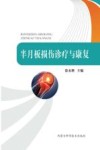半月板损伤诊疗与康复 封面