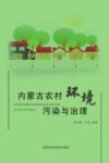 内蒙古农村环境污染与治理 封面
