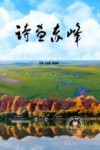 诗画赤峰 封面