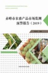 赤峰市农畜产品市场监测预警报告  2019 封面