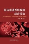 临床血液系统疾病综合诊治 封面