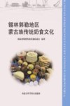 锡林郭勒地区蒙古族传统奶食文化 封面