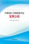 注册消防工程师资格考试案例分析 封面