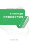Schrodinger方程解的存在性研究 封面