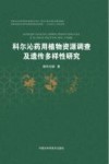 科尔沁药用植物资源调查及遗传多样性研究 封面