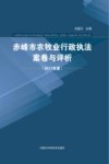 赤峰市农牧业行政执法案卷与评析 封面
