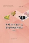 赤峰市农畜产品市场监测预警报告 封面