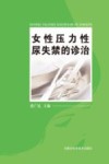 女性压力性尿失禁的诊治 封面