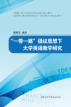 “一带一路”倡议思想下大学英语教学研究 封面