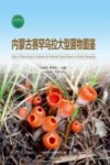 内蒙古赛罕乌拉大型菌物图鉴 封面