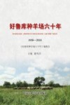 好鲁库种羊场六十年 封面