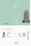 二七塔  一座城市的精神造像 封面