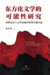 东方文学的可能性研究  20世纪乡土文学传统中的贺享雍小说研究 封面