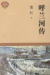 呼兰河传  双色版 封面
