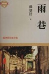 成长必读  雨巷 封面