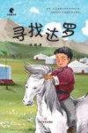 小马驹丛书 寻找达罗 封面