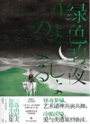 三岛由纪夫短篇小说集  绿色的夜 封面