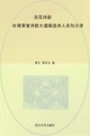 浣花诗韵  杜甫草堂诗歌大道辑选诗人名句注录 封面