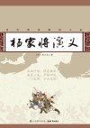 杨家将演义 封面
