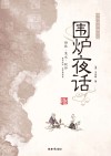 围炉夜话 封面