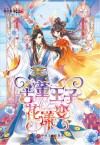 古董王子花漾变 封面