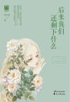 后来我们还剩下什么 封面