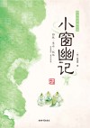 小窗幽记 封面