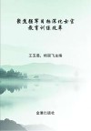 聚焦强军目标深化士官教育训练改革 封面