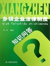 乡镇企业法律制度知识问答 封面