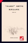 “承认理论”视野下的教育正义研究 封面