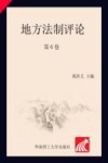 地方法制评论  第6卷 封面