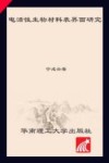 电活性生物材料表界面研究 封面