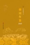 佛冈年鉴  2020 封面