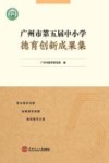 广州市第五届中小学德育创新成果集 封面