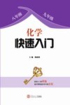化学快速入门 封面