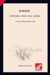 全粤村情·深圳市福田区、罗湖区、南山区、盐田区卷 封面