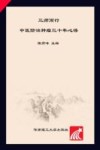 三师而行:中医防治肿瘤三十年心得 封面