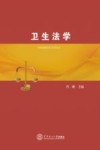 卫生法学 封面