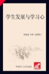 学生发展与学习心理 封面