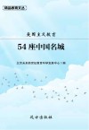 爱国主义教育  54座中国名城 封面