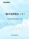 一路平安伴你行  下 封面