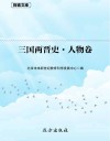 三国两晋史  人物卷 封面
