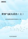 世界气候大看台  上 封面