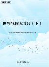 世界气候大看台  下
