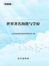 世界著名海港与学府 封面