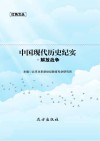 中国现代历史纪实·解放战争 封面
