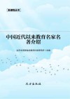 中国近代以来教育名家名著介绍 封面