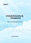 中国近代历史纪实·东学西渐促洋务 封面