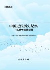 中国近代历史纪实·乱世争逐话割据 封面