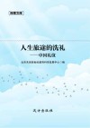 人生旅途的洗礼  中国礼仪 封面